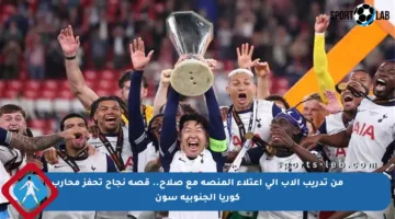 من تدريب الأب إلى اعتلاء المنصة مع صلاح.. قصة نجاح تحفز محارب كوريا الجنوبية سون